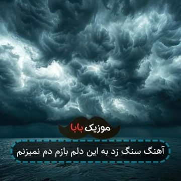 آهنگ سنگ زد به این دلم بازم دم نمیزنم آهنگ سنگ زد به این دلم بازم دم نمیزنم