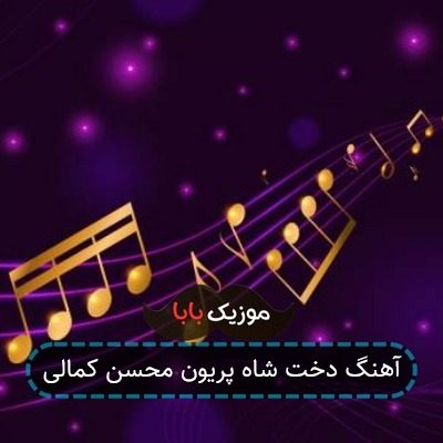 آهنگ دخت شاه پریون محسن کمالی