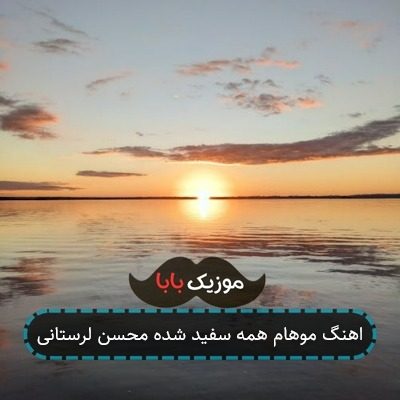 اهنگ موهام همه سفید شده محسن لرستانی اهنگ موهام همه سفید شده محسن لرستانی