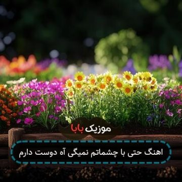 اهنگ حتی با چشماتم نمیگی آه دوست دارم