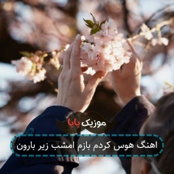 اهنگ هوس کردم بازم امشب زیر بارون