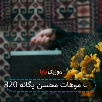 آهنگ موهات محسن یگانه 320