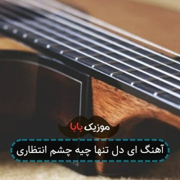 آهنگ ای دل تنها چیه چشم انتظاری