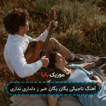 آهنگ تاجیکی یگان یگان خبر ز دلداری نداری آهنگ تاجیکی یگان یگان خبر ز دلداری نداری