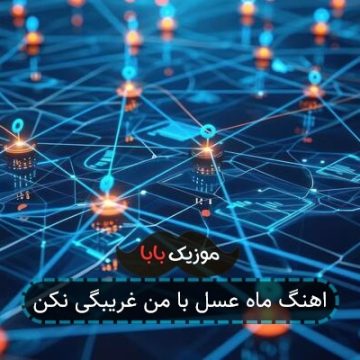 اهنگ ماه عسل با من غریبگی نکن