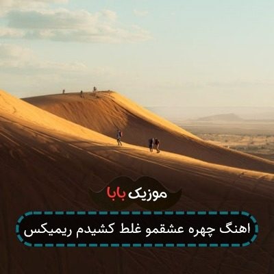 اهنگ چهره عشقمو غلط کشیدم ریمیکس اهنگ چهره عشقمو غلط کشیدم ریمیکس