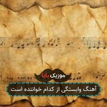 آهنگ وابستگی از کدام خواننده است آهنگ وابستگی از کدام خواننده است