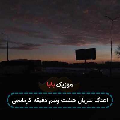 اهنگ سریال هشت ونیم دقیقه کرمانجی