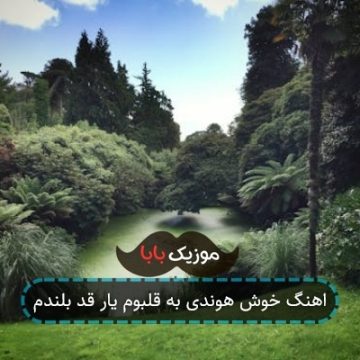 اهنگ خوش هوندی به قلبوم یار قد بلندم