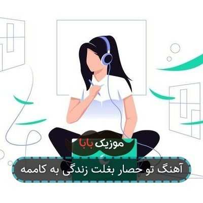 آهنگ تو حصار بغلت زندگی به کاممه آهنگ تو حصار بغلت زندگی به کاممه