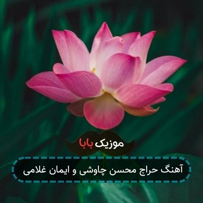 آهنگ حراج محسن چاوشی و ایمان غلامی