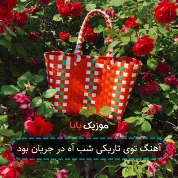 آهنگ توی تاریکی شب آه در جریان بود آهنگ توی تاریکی شب آه در جریان بود
