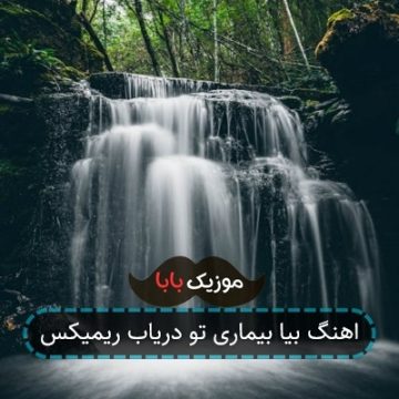 اهنگ بیا بیماری تو دریاب ریمیکس