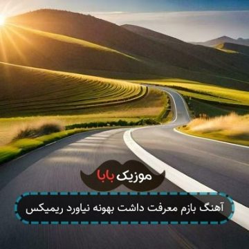 آهنگ بازم معرفت داشت بهونه نیاورد ریمیکس