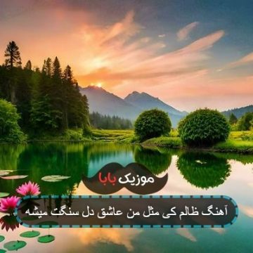 آهنگ ظالم کی مثل من عاشق دل سنگت میشه