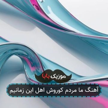 آهنگ ما مردم کوروش اهل این زمانیم آهنگ ما مردم کوروش اهل این زمانیم