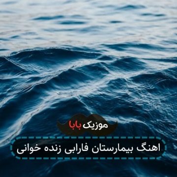 اهنگ بیمارستان فارابی زنده خوانی