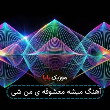 آهنگ میشه معشوقه ی من شی
