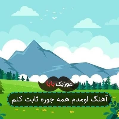 آهنگ اومدم همه جوره ثابت کنم آهنگ اومدم همه جوره ثابت کنم