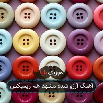 آهنگ آرزو شده مشهد هم ریمیکس آهنگ آرزو شده مشهد هم ریمیکس