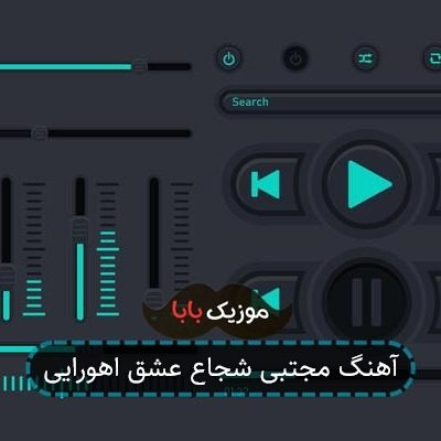 آهنگ مجتبی شجاع عشق اهورایی