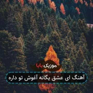 آهنگ ای عشق یگانه آغوش تو داره