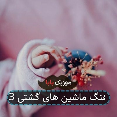 آهنگ ماشین های گشتی 3 آهنگ ماشین های گشتی 3