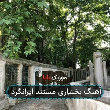 آهنگ بختیاری مستند ایرانگرد