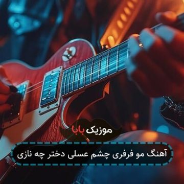 آهنگ مو فرفری چشم عسلی دختر چه نازی آهنگ مو فرفری چشم عسلی دختر چه نازی