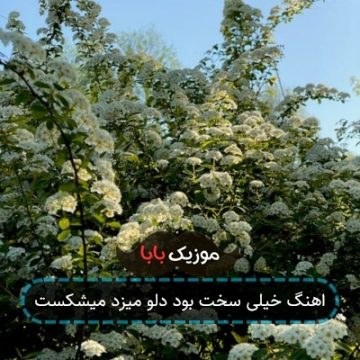 اهنگ خیلی سخت بود دلو میزد میشکست اهنگ خیلی سخت بود دلو میزد میشکست