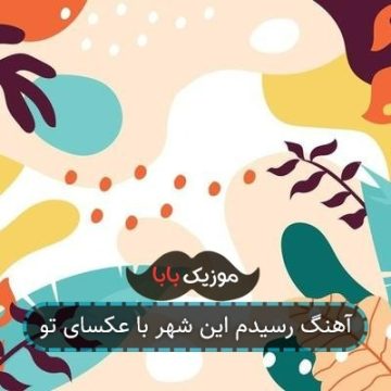 آهنگ رسیدم این شهر با عکسای تو آهنگ رسیدم این شهر با عکسای تو