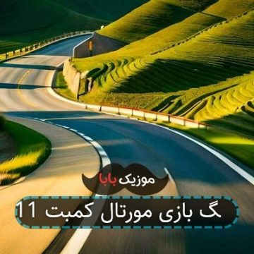 آهنگ بازی مورتال کمبت 11 آهنگ بازی مورتال کمبت 11