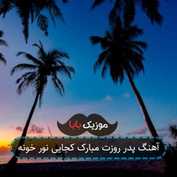 آهنگ پدر روزت مبارک کجایی نور خونه