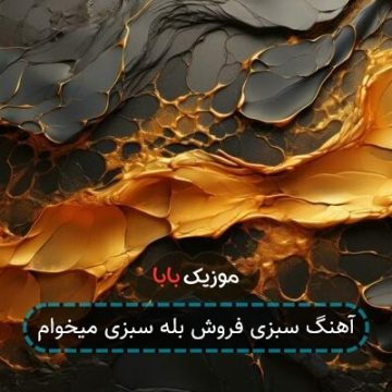 آهنگ سبزی فروش بله سبزی میخوام