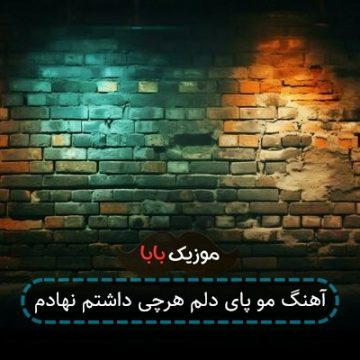 آهنگ مو پای دلم هرچی داشتم نهادم