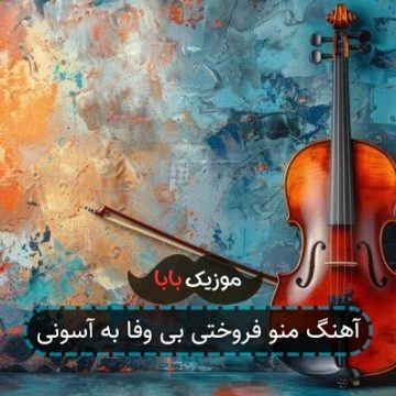 آهنگ منو فروختی بی وفا به آسونی
