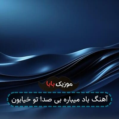 آهنگ باد میباره بی صدا تو خیابون