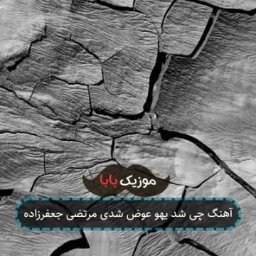 آهنگ چی شد یهو عوض شدی مرتضی جعفرزاده