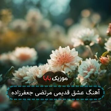 آهنگ عشق قدیمی مرتضی جعفرزاده