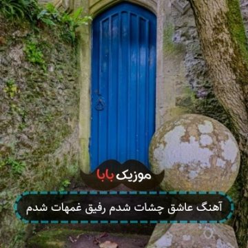 آهنگ عاشق چشات شدم رفیق غمهات شدم آهنگ عاشق چشات شدم رفیق غمهات شدم