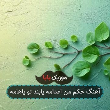 آهنگ حکم من اعدامه پابند تو پاهامه آهنگ حکم من اعدامه پابند تو پاهامه