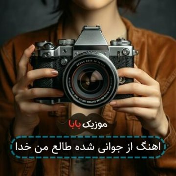 اهنگ از جوانی شده طالع من خدا اهنگ از جوانی شده طالع من خدا