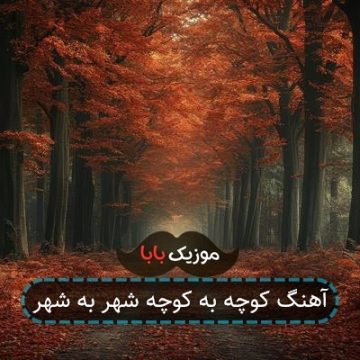 آهنگ کوچه به کوچه شهر به شهر آهنگ کوچه به کوچه شهر به شهر