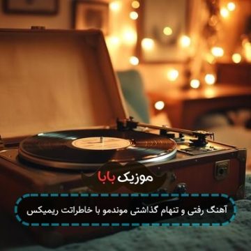 آهنگ رفتی و تنهام گذاشتی موندمو با خاطراتت ریمیکس