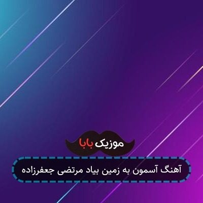 آهنگ آسمون به زمین بیاد مرتضی جعفرزاده آهنگ آسمون به زمین بیاد مرتضی جعفرزاده