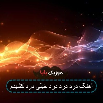 آهنگ درد درد درد خیلی درد کشیدم