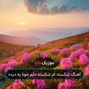 آهنگ شکسته ام شکسته دلم خونا به درده