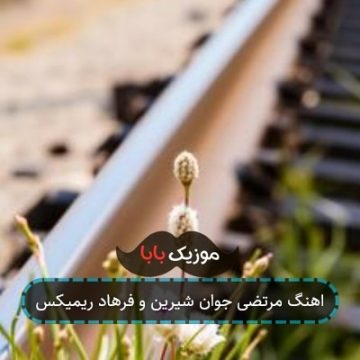 اهنگ مرتضی جوان شیرین و فرهاد ریمیکس