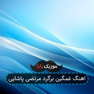 اهنگ غمگین برگرد مرتضی پاشایی اهنگ غمگین برگرد مرتضی پاشایی