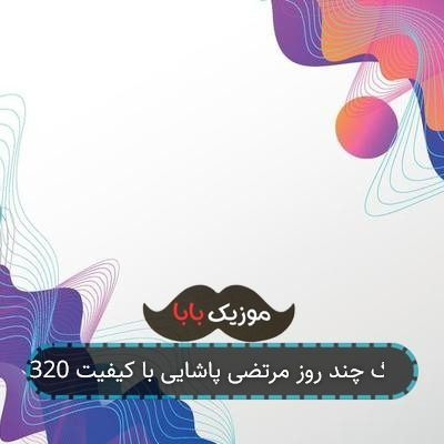آهنگ چند روز مرتضی پاشایی با کیفیت 320
